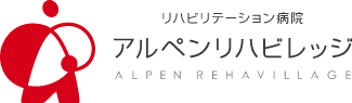 アルペンリハビレッジ