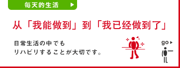 日常生活のリハビリ