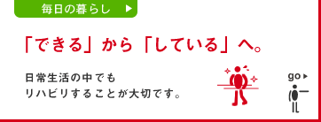 日常生活のリハビリ